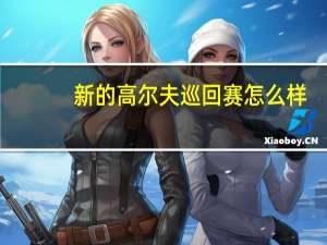 新的高尔夫巡回赛怎么样？2018年高尔夫旅游价格和图片