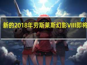 新的2018年劳斯莱斯幻影VIII即将推出
