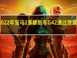新的2022年宝马2系轿跑车G42通过泄露的照片透露