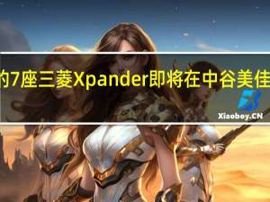 新的7座三菱Xpander即将在中谷美佳广场展出