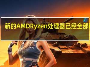 新的AMDRyzen处理器已经全部确认