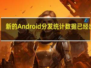 新的Android分发统计数据已经出来