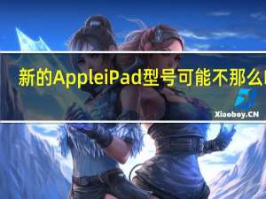 新的AppleiPad型号可能不那么Pro