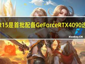 新的AuroraR15是首批配备GeForceRTX4090选项的预制系统之一
