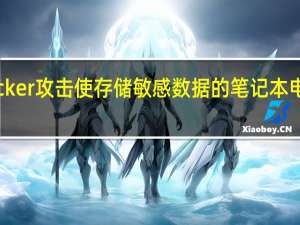 新的BitLocker攻击使存储敏感数据的笔记本电脑处于危险之中