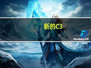 新的C3-XR怎么样？东风雪铁龙c3xr报价
