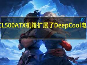 新的CL500 ATX机箱扩展了DeepCool电脑机箱系列