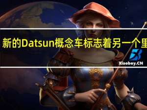 新的Datsun概念车标志着另一个里程碑