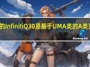 新的InfinitiQ30是基于 UM A类的A类竞争对手