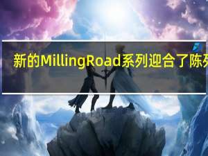 新的Milling Road系列迎合了陈列室