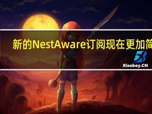 新的NestAware订阅现在更加简化