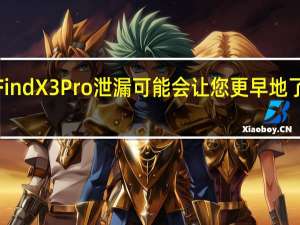 新的OPPO Find X3 Pro泄漏可能会让您更早地了解OnePlus 9 Pro