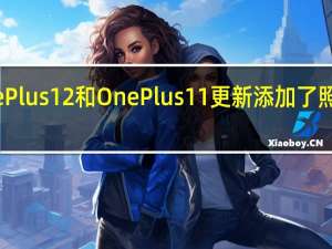 新的OnePlus12和OnePlus11更新添加了照片拼贴等功能