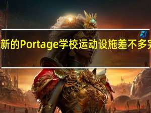 新的Portage学校 运动设施差不多完成了