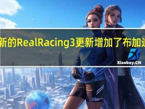 新的Real Racing 3更新增加了布加迪Divo