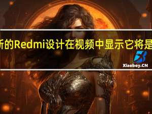 新的Redmi设计在视频中显示它将是防震的