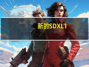 新的SDXL1.0版本允许在本地计算机上运行高分辨率AI图像合成