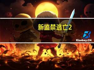 新监禁逃亡2:幻夜（新监禁逃亡）