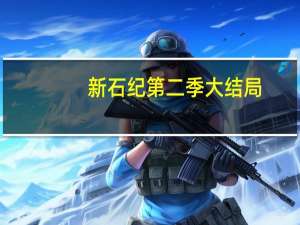 新石纪第二季大结局（新石纪第二季）