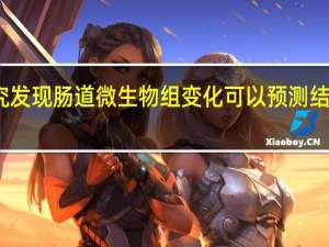 新研究发现肠道微生物组变化可以预测结直肠癌风险