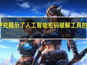 新研究揭示了人工智能密码破解工具的惊人速度