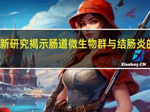 新研究揭示肠道微生物群与结肠炎的联系