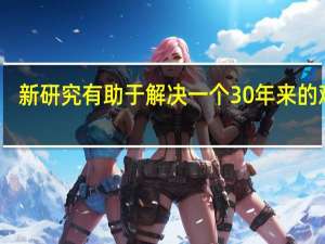 新研究有助于解决一个30年来的难题：气候变化如何影响厄尔尼诺和拉尼娜