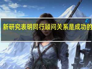 新研究表明同行顾问关系是成功的关键