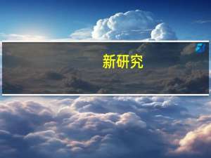 新研究：一次性纸杯也有微塑料，用它喝3杯热水就可能损害生殖 日常摄入引关注