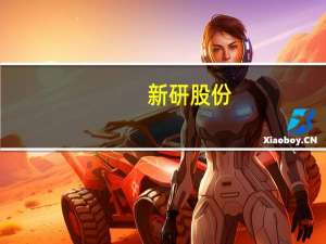 新研股份：因新航钛科技财务造假公司就与胡鑫等业绩补偿纠纷提起诉讼追偿超2.1亿元