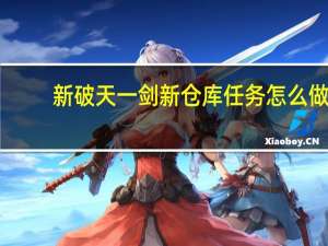 新破天一剑新仓库任务怎么做