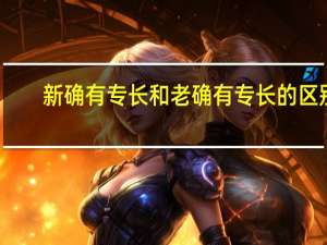 新确有专长和老确有专长的区别