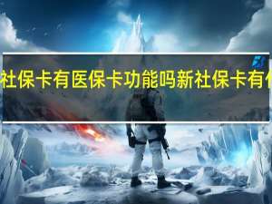 新社保卡有医保卡功能吗 新社保卡有什么功能