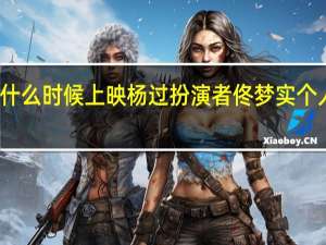 新神雕侠侣什么时候上映 杨过扮演者佟梦实个人资料有女朋友吗