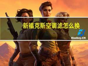 新福克斯空调滤怎么换