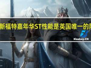新福特嘉年华ST性能是英国唯一的限量版