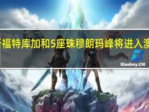新福特库加和5座珠穆朗玛峰将进入澳大利亚