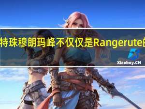 新福特珠穆朗玛峰不仅仅是Rangerute的衍生产品