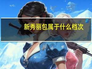 新秀丽包属于什么档次