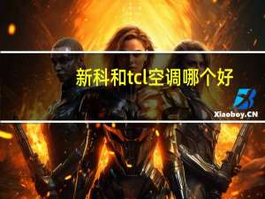 新科和tcl空调哪个好