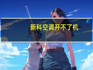 新科空调开不了机