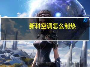 新科空调怎么制热
