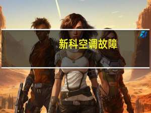 新科空调故障