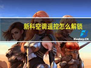 新科空调遥控怎么解锁