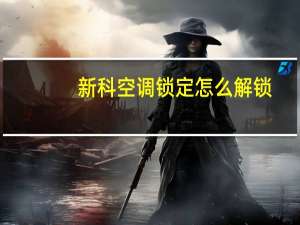 新科空调锁定怎么解锁
