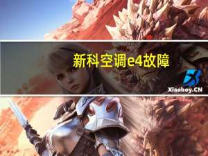 新科空调e4故障