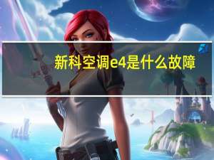 新科空调e4是什么故障