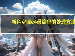 新科空调e4最简单的处理方法