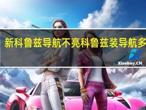 新科鲁兹导航不亮 科鲁兹装导航多少钱