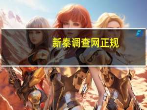 新秦调查网 正规（新秦调查）